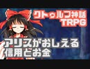 【新クトゥルフ神話TRPG】アリスがおしえる信用とお金【アリえるクトゥルフ】