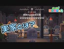【実況】君の実家っていったい･･･【あつまれどうぶつの森】