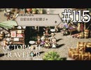 【実況】思い思いに旅をするオクトパストラベラー【#115】