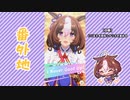 【実況】ウマ娘 プリティーダービー番外地193【メイショウドトウ育成編11】