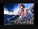 【東方】交響曲「幻想郷世界 II」