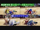 【#ＫＯＦ１５】ブルー・マリーのM・クラブクラッチを、第２回オープンβテストキャラに仕掛けてみた件。【#ＫＯＦＩＶ】　#ＫＯＦ