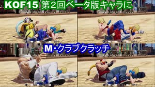 【#ＫＯＦ１５】ブルー・マリーのM・クラブクラッチを、第２回オープンβテストキャラに仕掛けてみた件。【#ＫＯＦＩＶ】　#ＫＯＦ