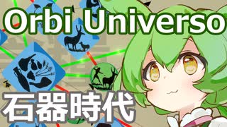 【Orbi Universo】ずんだもんと新石器時代