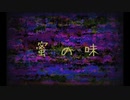 蜜の味 / 初音ミク