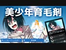 美少年と「育毛」してみませんか？　【美少年育毛剤】