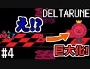 【DELTARUNE】チャプター2が出たから1から始めるデルタルーン【Part 4】