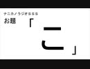 ナニカノラジオSSS～第888回：お題「こ」～