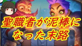 （ハースストーン)聖職者が泥棒になった末路泥棒ローグ【ゆっくり実況】