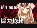 【実況】落ちこぼれ魔術師と7つの異聞帯【Fate/GrandOrder】199日目