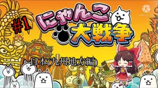 うp主、にゃんこで侵略作戦！(にゃんこ大戦争#1)