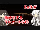 【CoeFont実況】アリアルと微妙すぎるフルオートG43 #7【CoD:Vanguard】