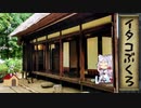 【一口雑学】イタコぶくろ【掃除】