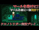 #2【Chrono Trigger】マール助けに来たのにまたもマールに悲劇が！【クロノトリガー】