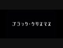 【わたしり(仮)】ブラッククリスマス 踊ってみた【Short ver.】