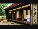 【一口雑学】イタコぶくろ2【川】