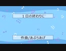 １日の終わりに