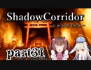 更なる深淵へ…【Shadow Corridor】を一人と一羽がプレイ part31