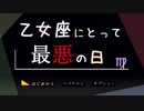 暴言と暴力とドーベルマン【乙女座にとって最悪の日 前編】フリーゲーム