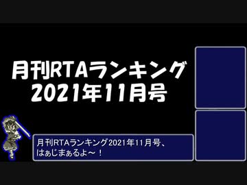 月刊RTAランキング　2021年11月号