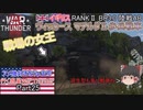 【ゆっくり実況】アメ機好きなうp主が行く惑星War Thunder Part25【War Thunder】(陸AB)
