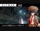 【ゆっくり実況】ヒットマン文の暗殺帳【HITMAN #02】