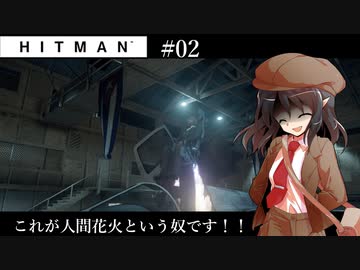 【ゆっくり実況】ヒットマン文の暗殺帳【HITMAN #02】