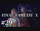 【実況】20年越しに結末を見届けるRPG | FINAL FANTASY Ⅹ | #29