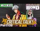 【男×男で取り組みﾏｼｮｲ!】▼バディミッションBOND▼楽しく実況!【Part106】
