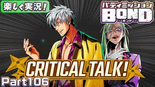 【男×男で取り組みﾏｼｮｲ!】▼バディミッションBOND▼楽しく実況!【Part106】