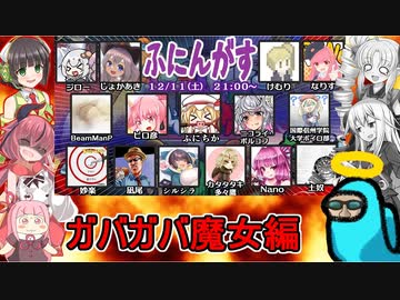 13【Among Us】せっかくだから呪いをかけるガバガバ魔女凪尾編