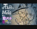 「雨の日にMZTIS」【冬の恋バナ淫ク☆リレー企画　19日目】