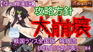 【ゆっくり実況プレイ】戦国ランス全国版　独眼流プレイ「妖怪王は気が長い」＃4