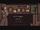 犯人はあの人【海野十三選集１・密林荘事件】フリーゲーム