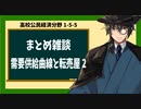 高校公民経済分野1-5-5／まとめ雑談―需要供給曲線と転売屋2