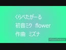 くらべたがーる　初音ミク　ボカロ　オリジナル曲