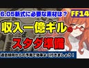 【FF14】目指せ収益1億ギル！6.05新式に必要な素材を予測する会！【暁月のフィナーレ】