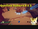 新キャラ「千歳」【Gunfire Reborn】#２３