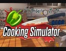 教えて茜ちゃん！ How to Cooking Simulator