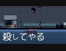 捨てると見捨てる【乙女座にとって最悪の日 後編】フリーゲーム