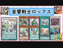 【遊戯王ADS】音響戦士ロックス