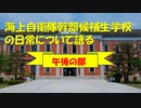 【ゆっくり】海上自衛隊幹部候補生学校の日常：午後編【解説】