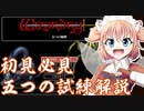 【wizardry外伝～五つの試練～】wizをやったことがないって人向けのチュートリアル動画！！【ゆっくり解説】