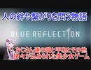 【BLUE　REFLECTION】おじさん達の情熱が込められた美少女ゲーム・三回目