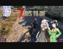 【7days to die】紲星あかりのゾンビと私 なんたらガルーダ Part8