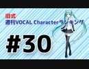 旧式・週刊VOCAL Characterランキング #30（#741）