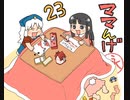 ママんげ永23話目