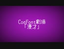 【ボイチェビトーク1時間編集動画投稿祭】「なんでやねん」