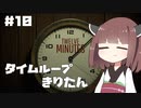 タイムループきりたん #10
