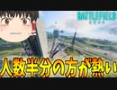 【BF2042/ゆっくり実況】スコアボードが無い現状、128人よりもおススメな件【バトルフィールド/Battlefield2042(part18)】